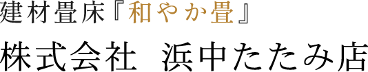 株式会社浜中たたみ店
