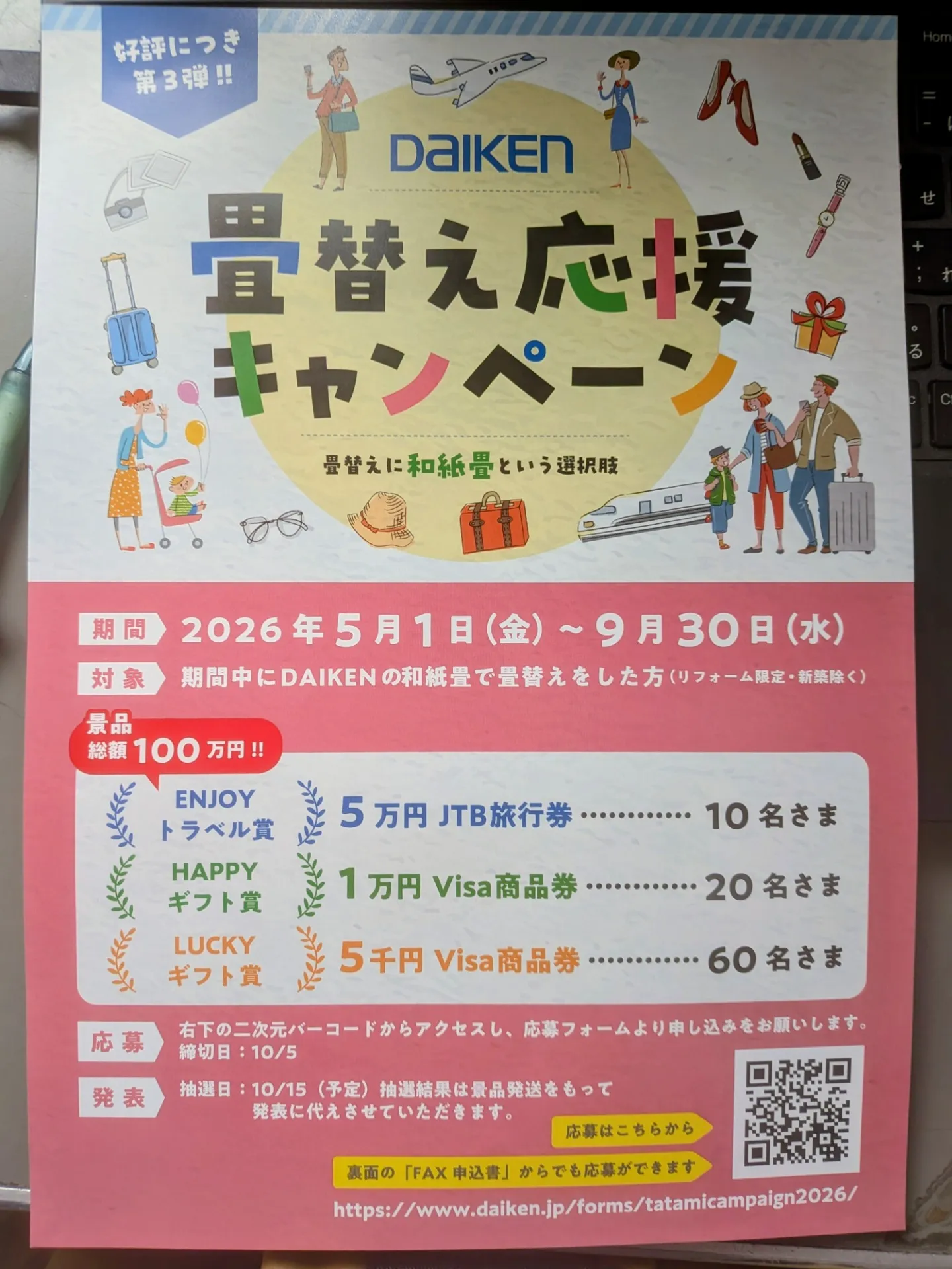 畳替え応援キャンペーン